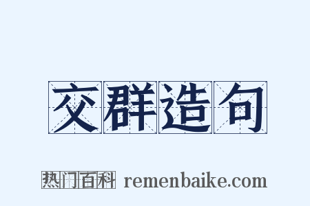 交群造句是什么意思的图片